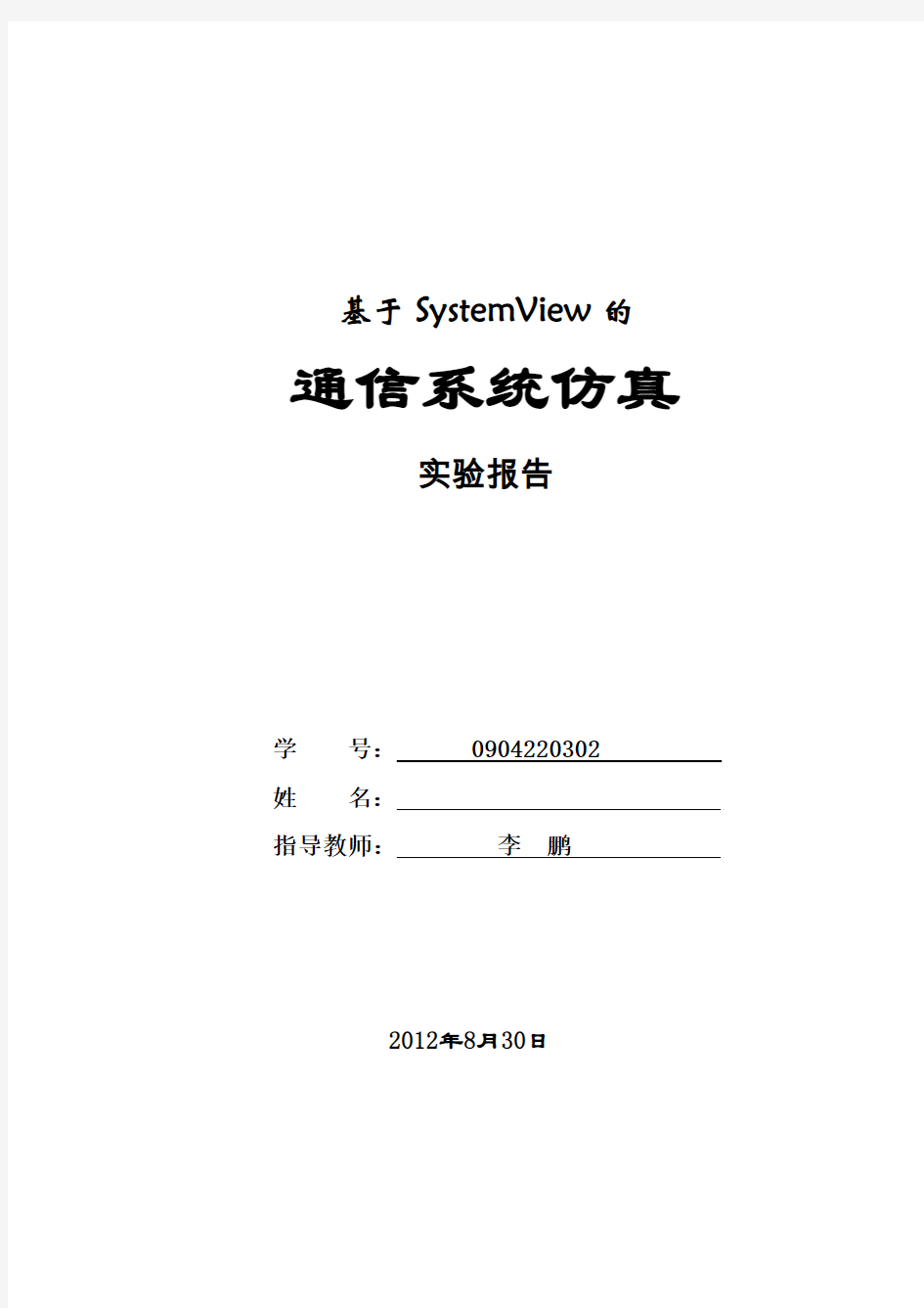 通信系统仿真实验报告