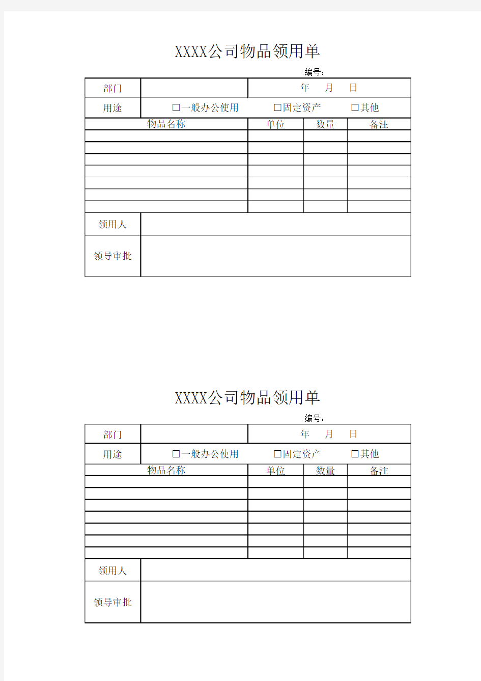 公司物品领用单