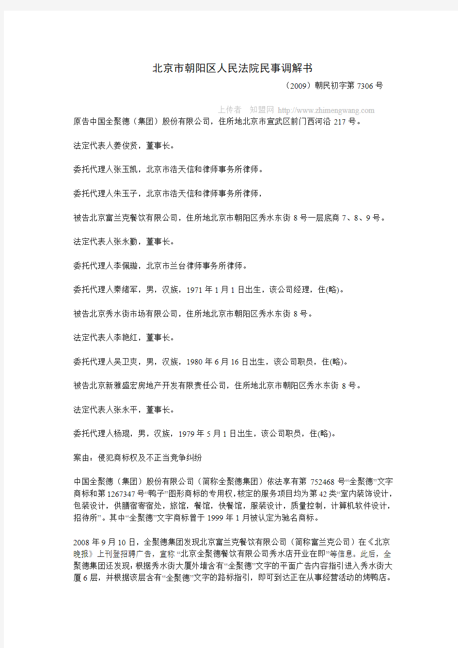 北京市朝阳区人民法院民事调解书(2009)朝民初字第7306号