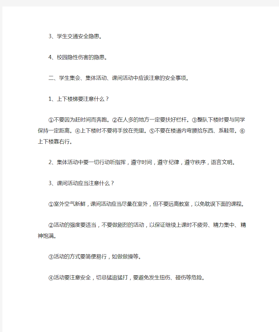 开学安全教育第一课教案