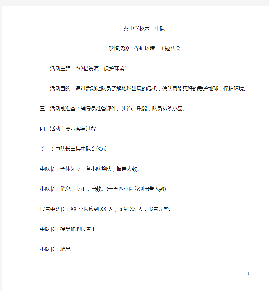 保护环境珍惜资源主题班会资料