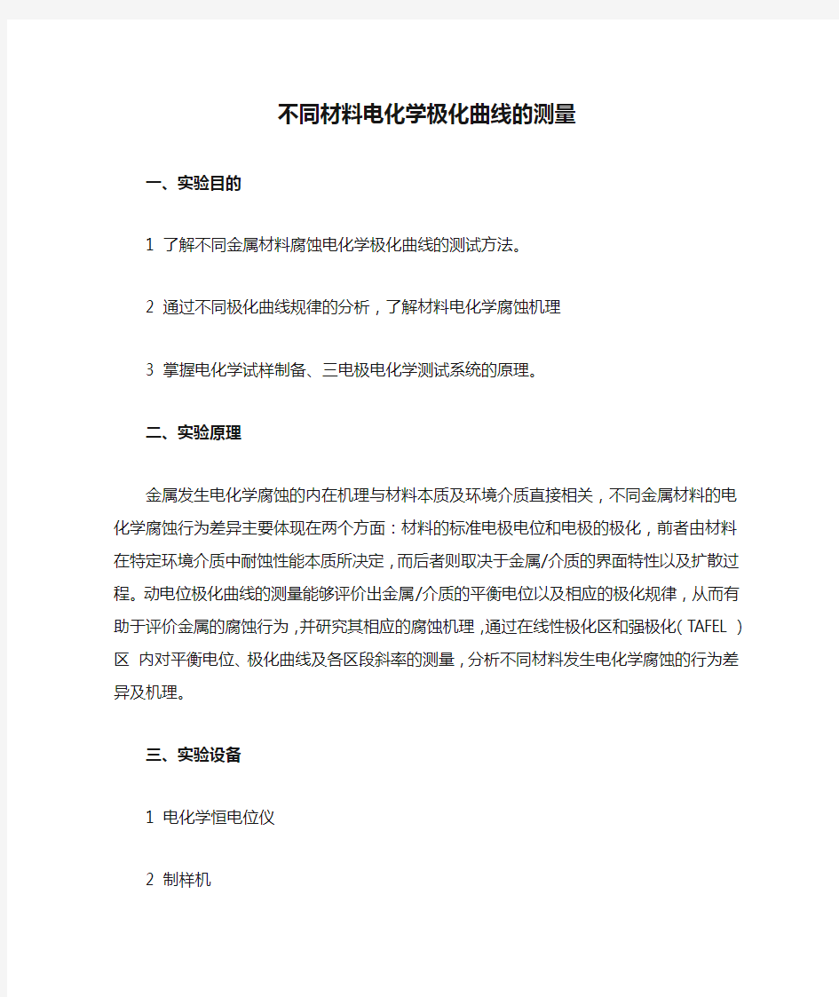 不同材料电化学极化曲线的测量