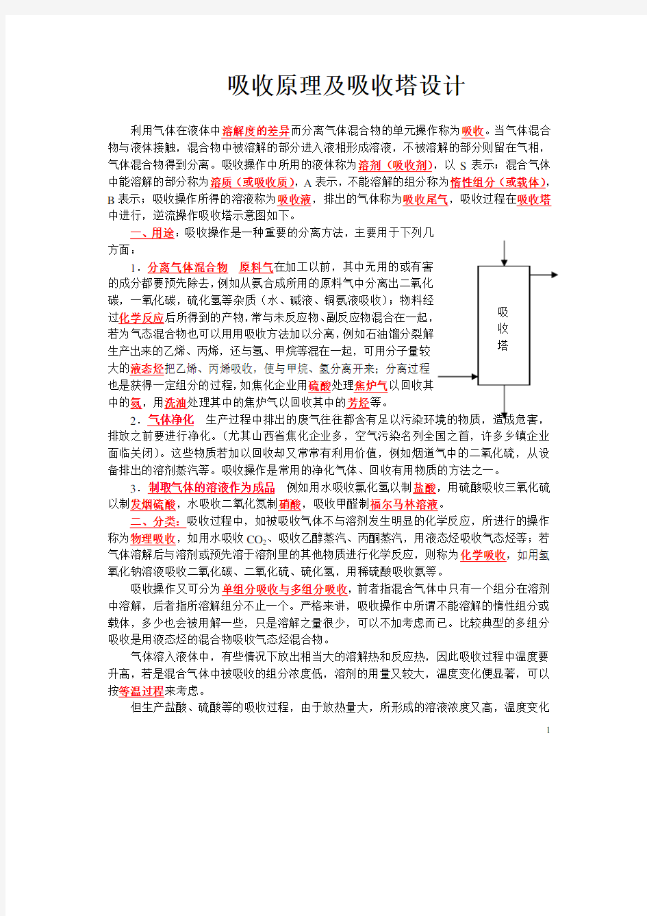 吸收原理及吸收塔设计