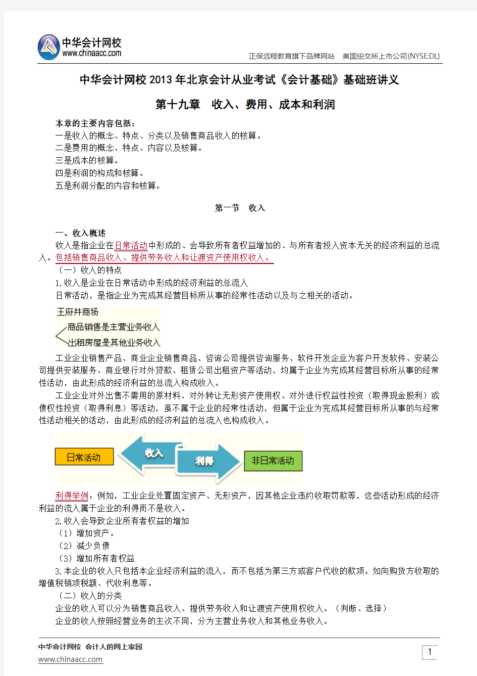 中华会计网校2013年北京会计从业考试《会计基础》基础班讲义第十九章