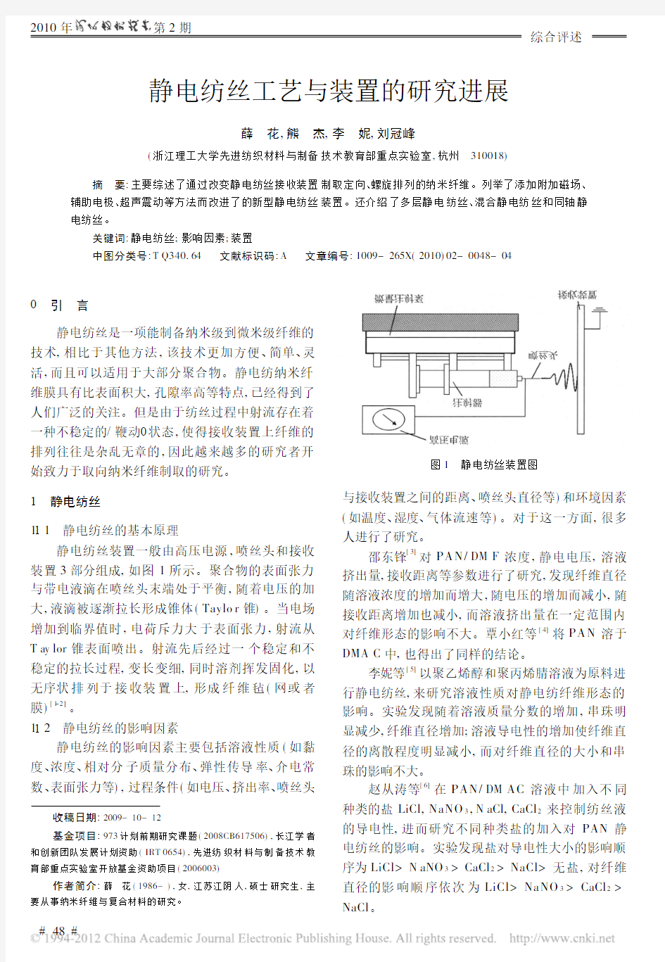 静电纺丝工艺与装置的研究进展