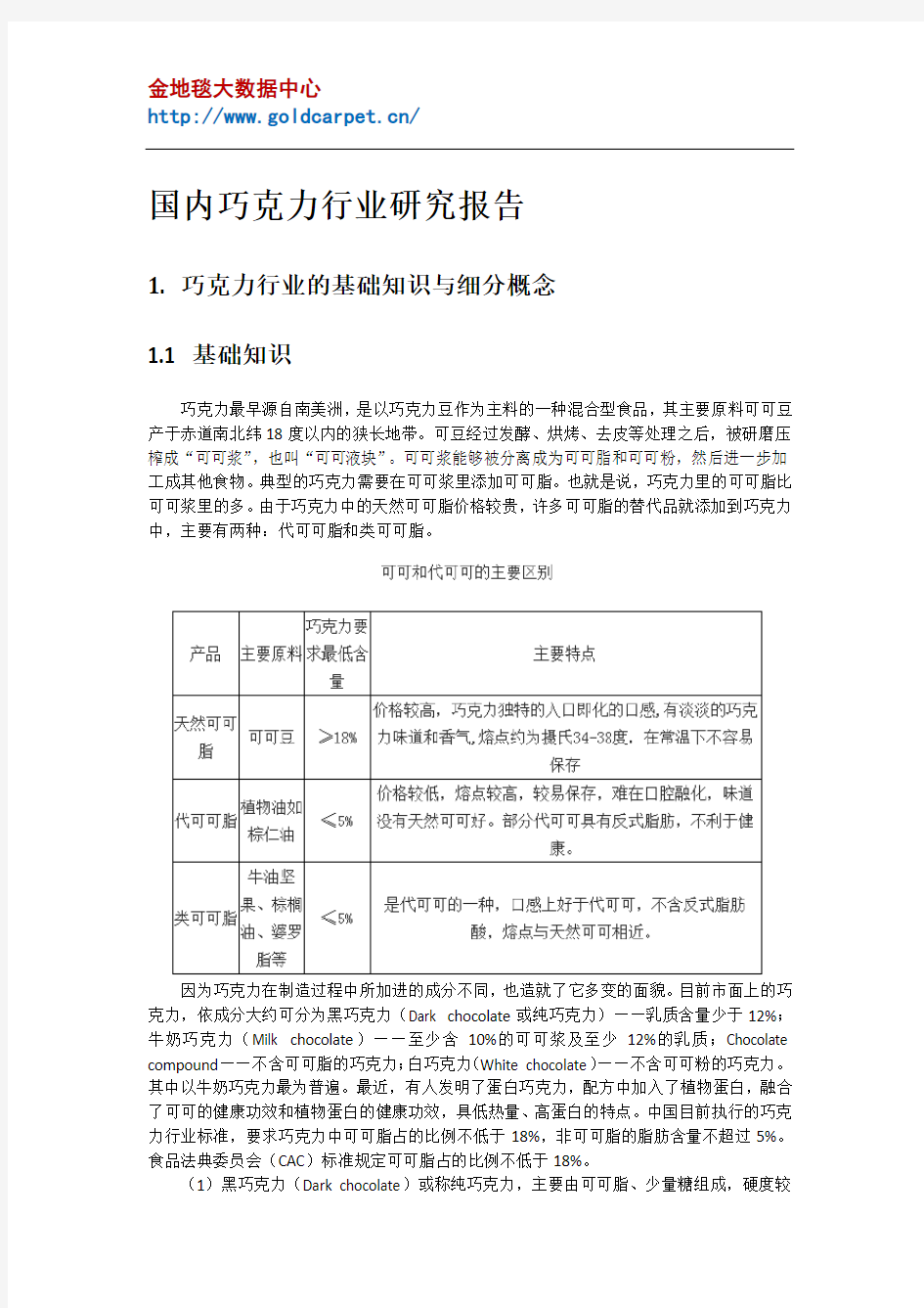 国内巧克力行业研究报告