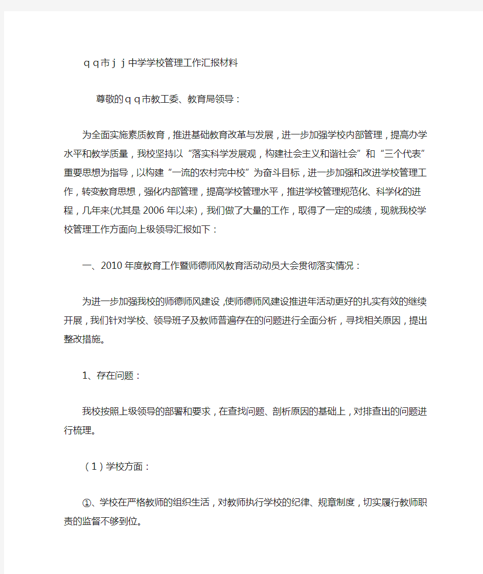 学校管理工作汇报材料(学校全局) (7000字)