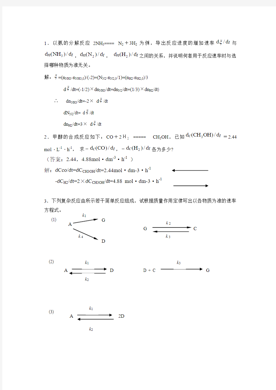 第04章 化学动力学