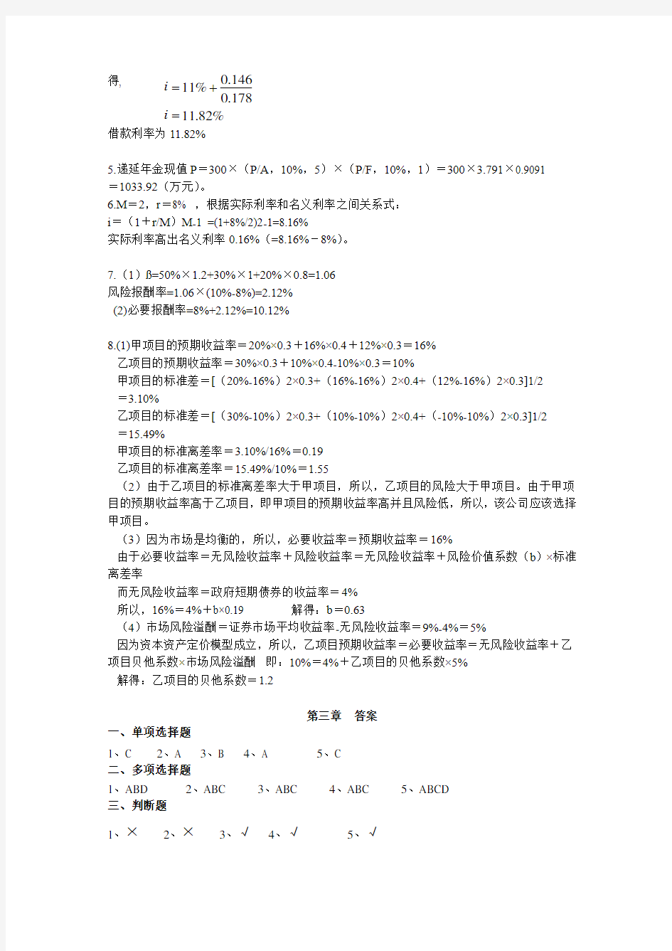 财务管理课后答案 清华大学出版社