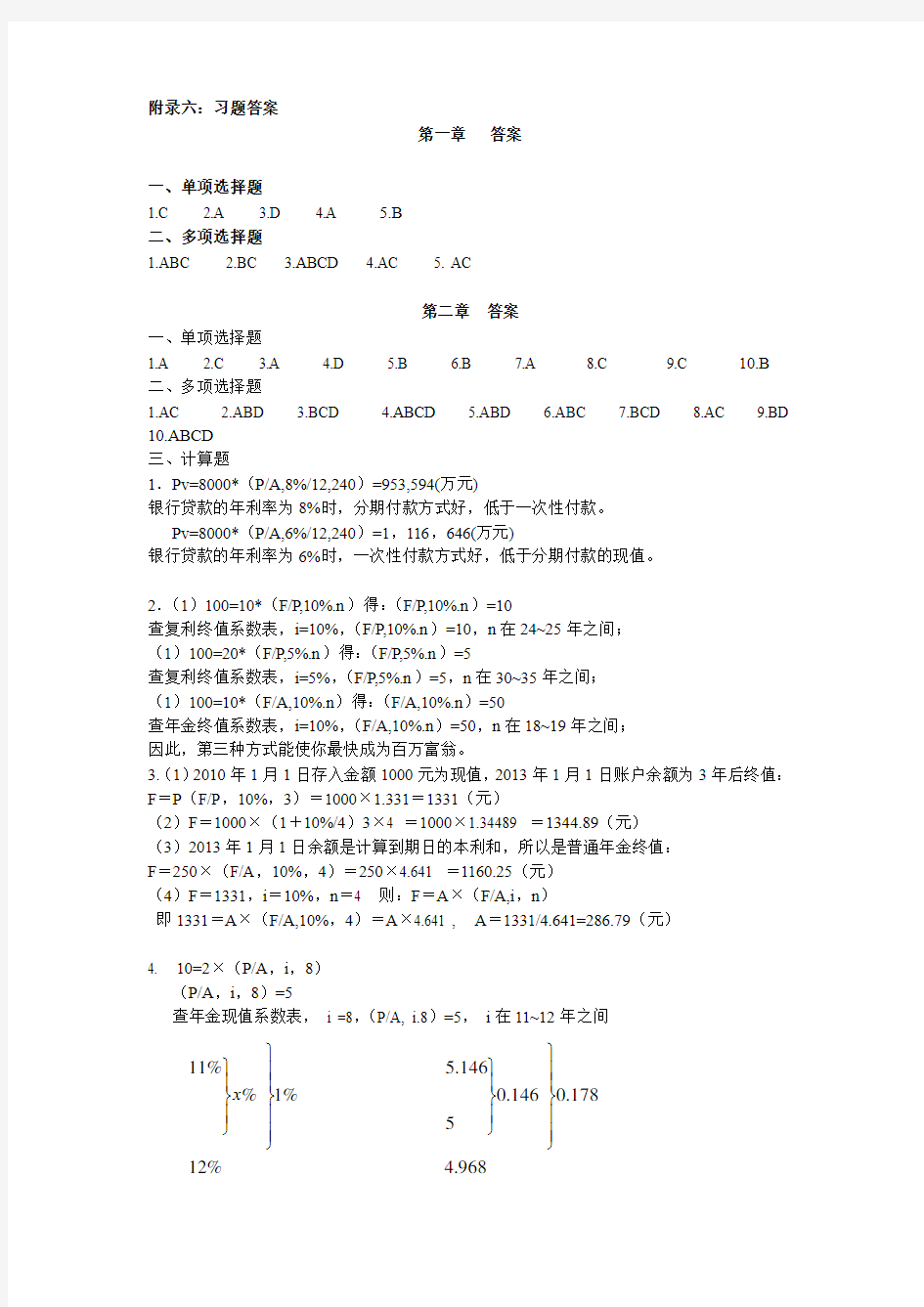 财务管理课后答案 清华大学出版社