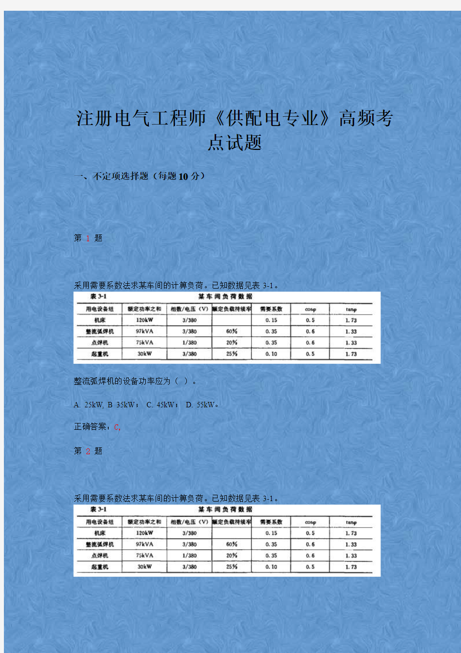 注册电气工程师《供配电专业》高频考点试题