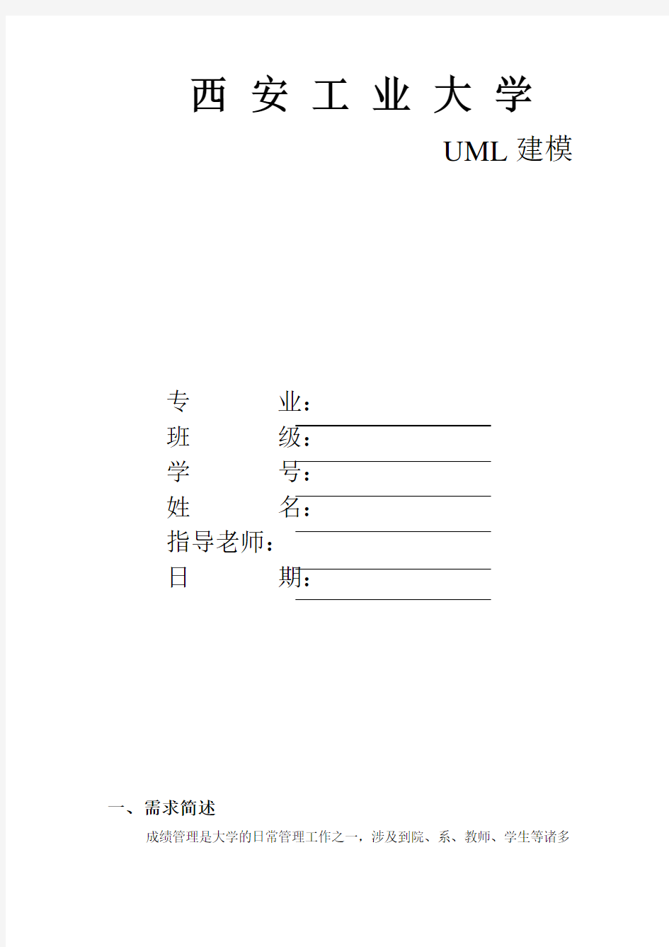 考试成绩管理系统UML建模