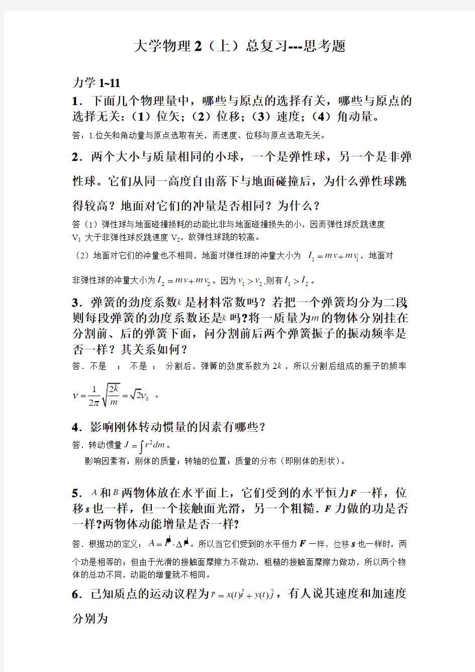 大学物理2(上)总复习3--简答题力热振三部分