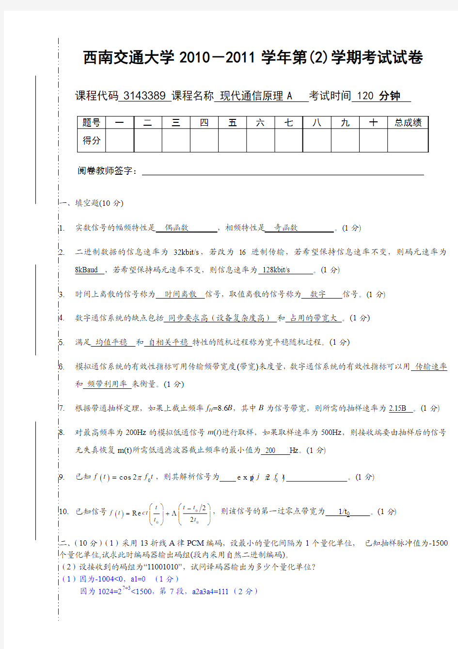 2010-2011通信原理期末考试试卷及答案