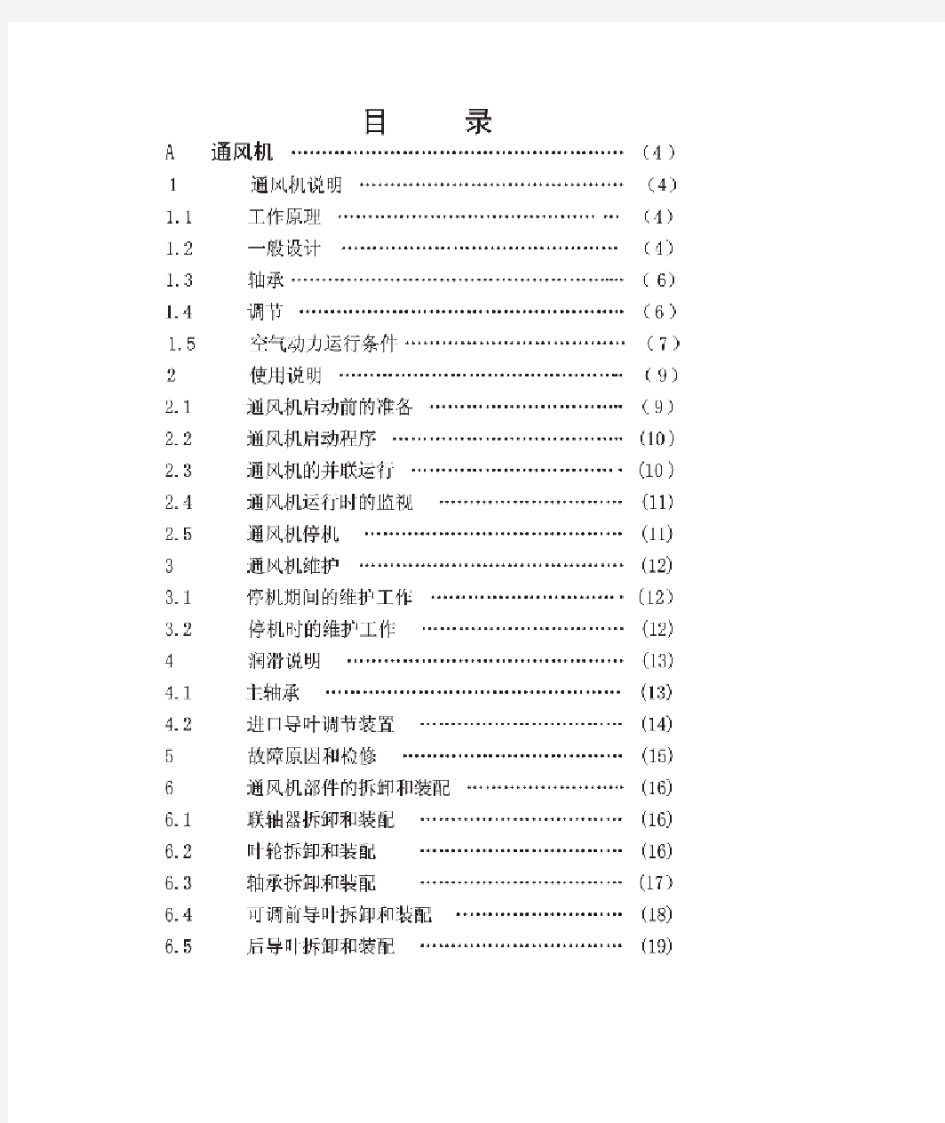 AN系列轴流通风机使用说明书