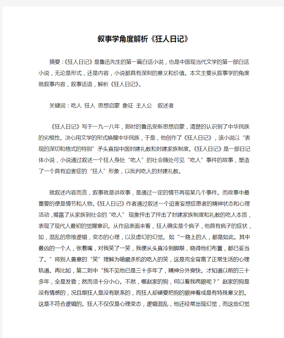 叙事学角度解析《狂人日记》