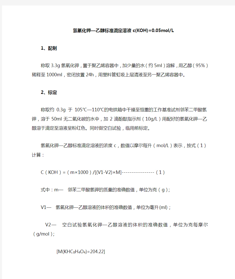 氢氧化钾—乙醇标准滴定溶液c(KOH)=0.05molL