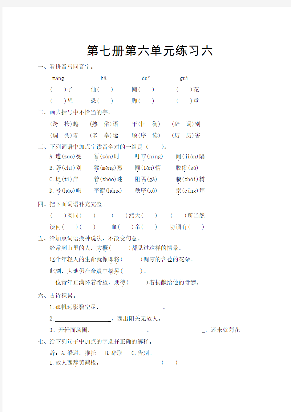 第七册第六单元练习(六)