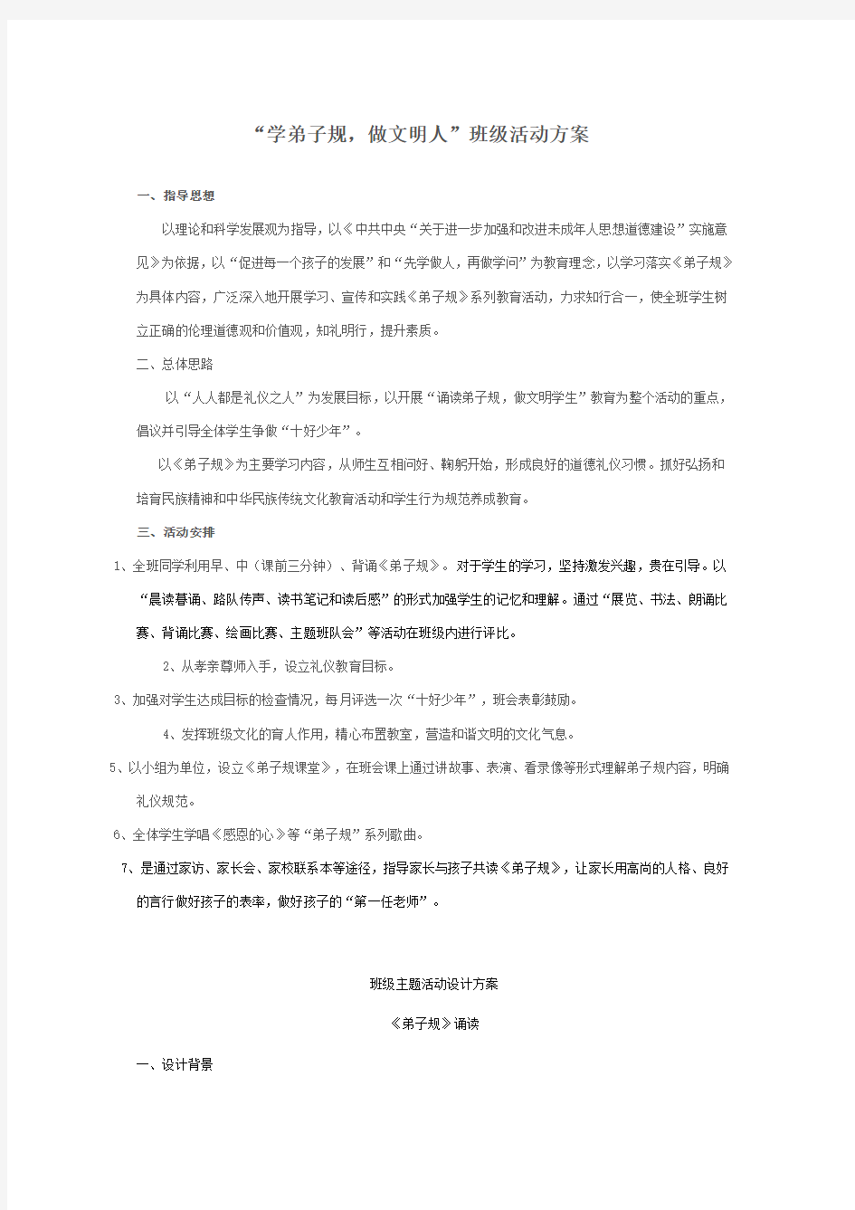 弟子规班级活动方案