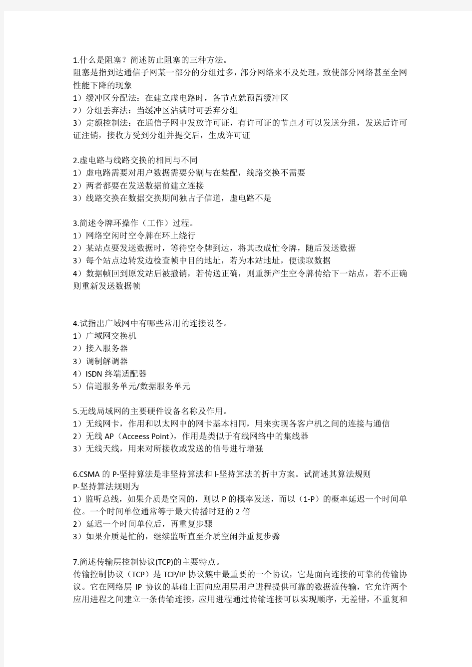 计算机网络技术整理