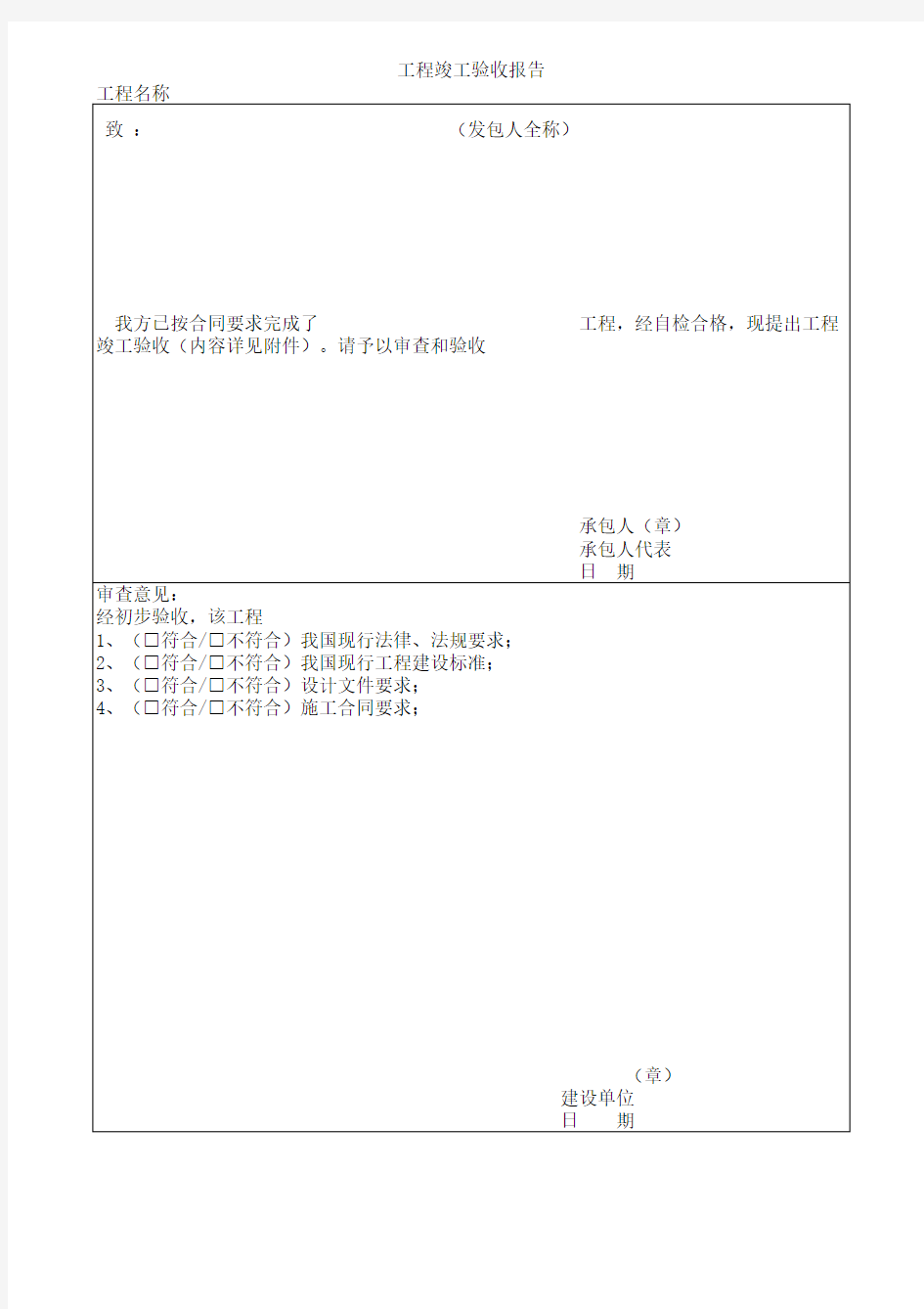 工程竣工验收报告模板