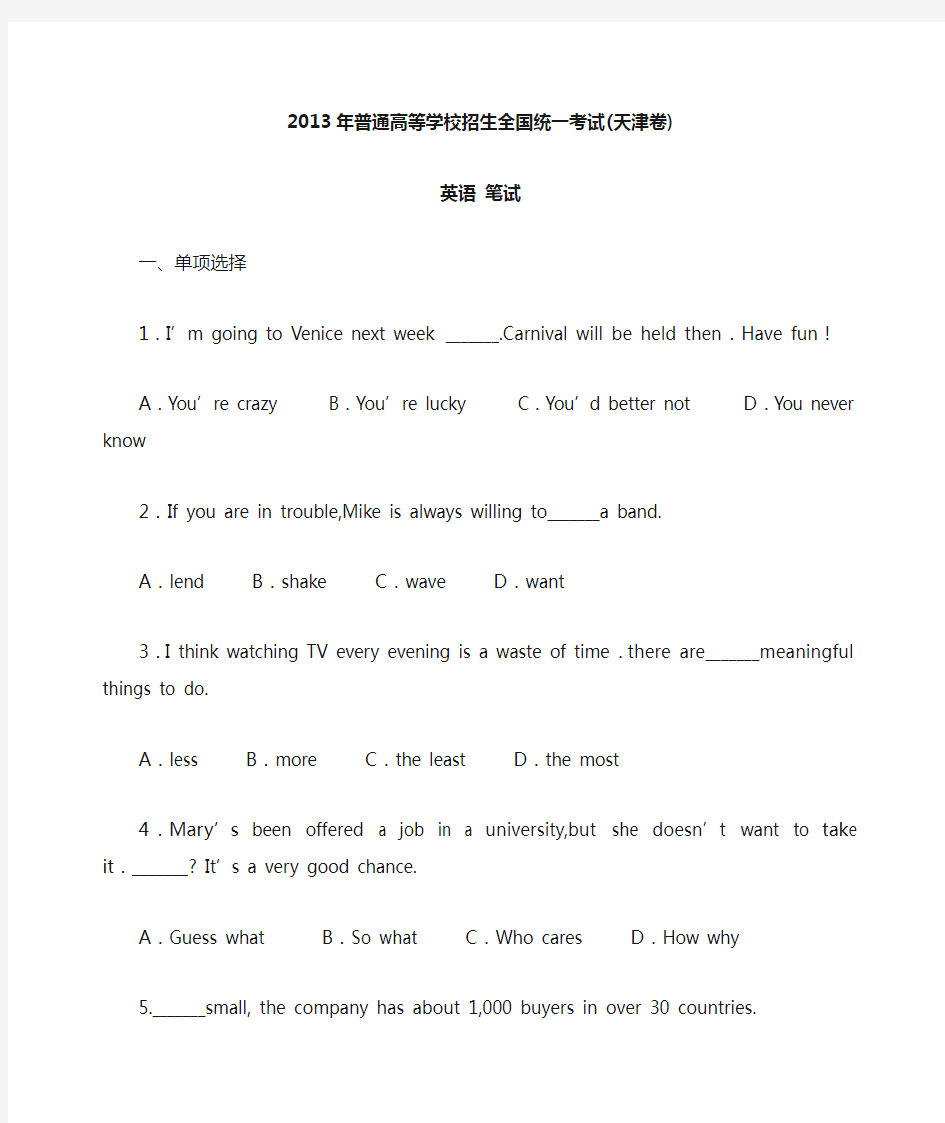 2013年高考天津卷英语试卷(含答案)