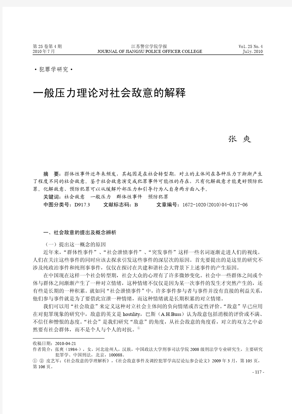 一般压力理论对社会敌意的解释