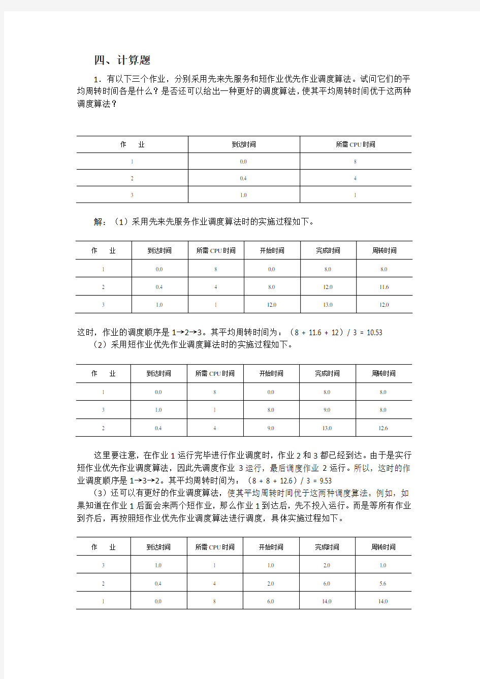 操作系统 计算题