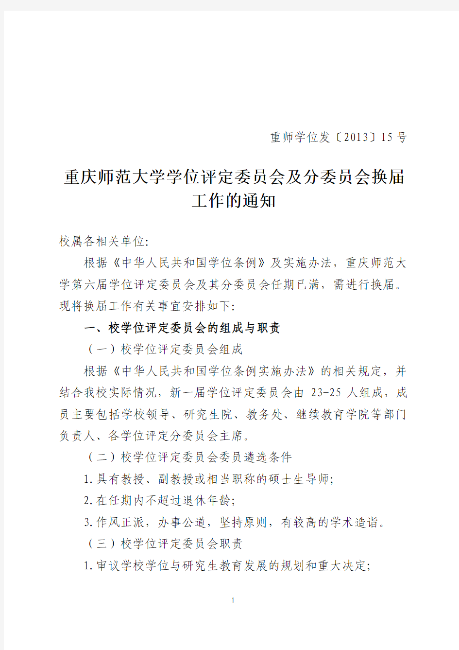 重庆师范大学学位评定委员会及分委员会换届工作的通知