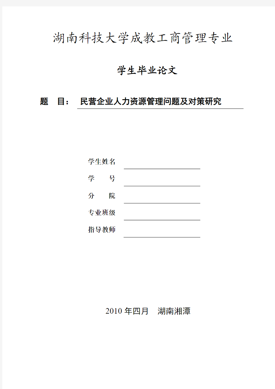 民营企业人力资源管理问题及对策研究