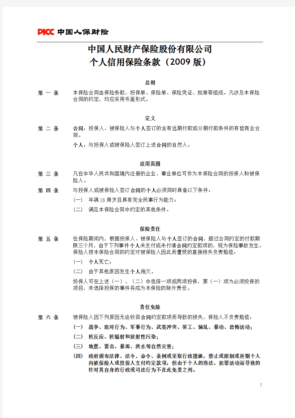 中国人民财产保险股份有限公司个人信用保险条款(2009版)