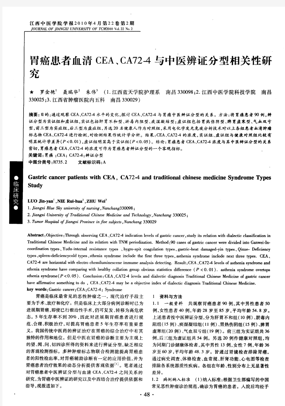 胃癌患者血清CEA、CA72-4与中医辨证分型相关性研究