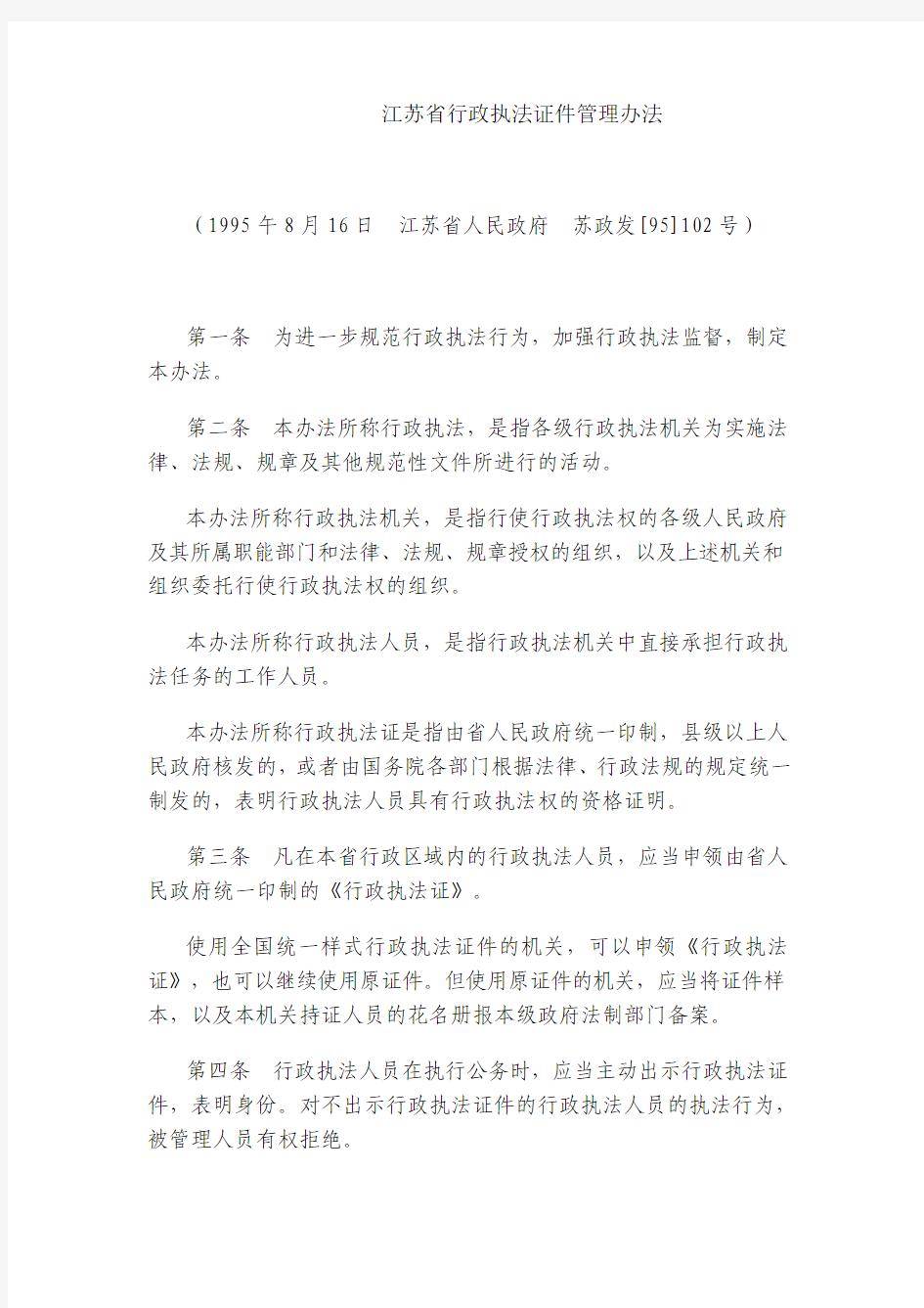 江苏省行政执法证件管理办法