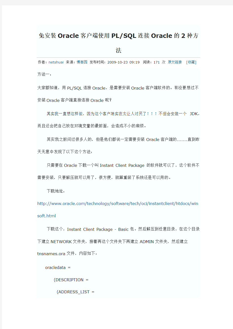 免安装Oracle客户端使用PLSQL连接Oracle的2种方法