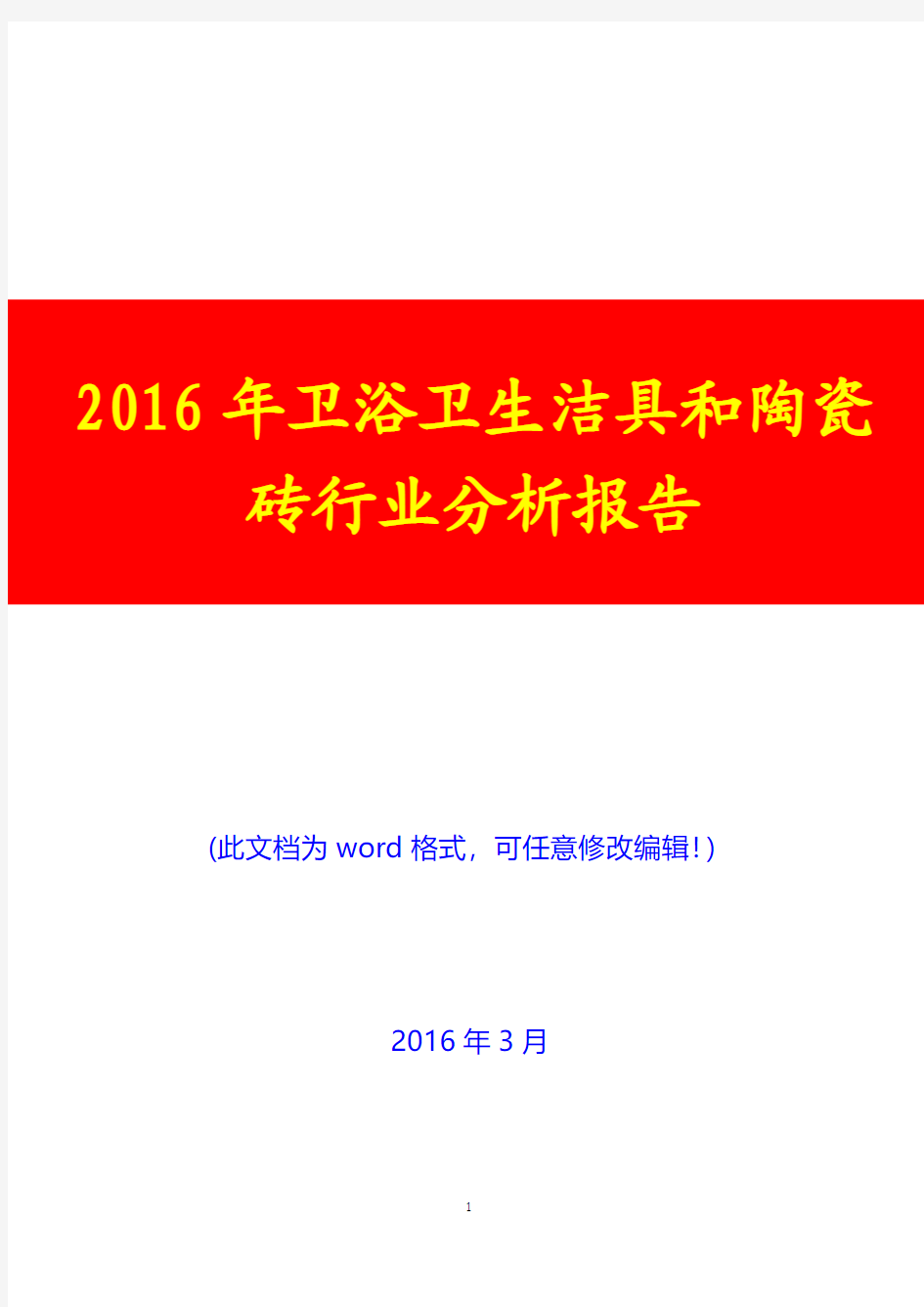 2016年卫浴卫生洁具和陶瓷砖行业分析报告(完美版)