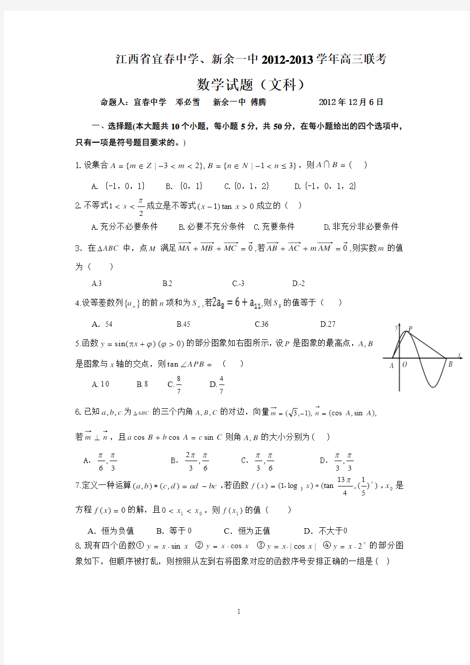 江西省宜春中学、新余一中2012-2013学年高三联考数学文科