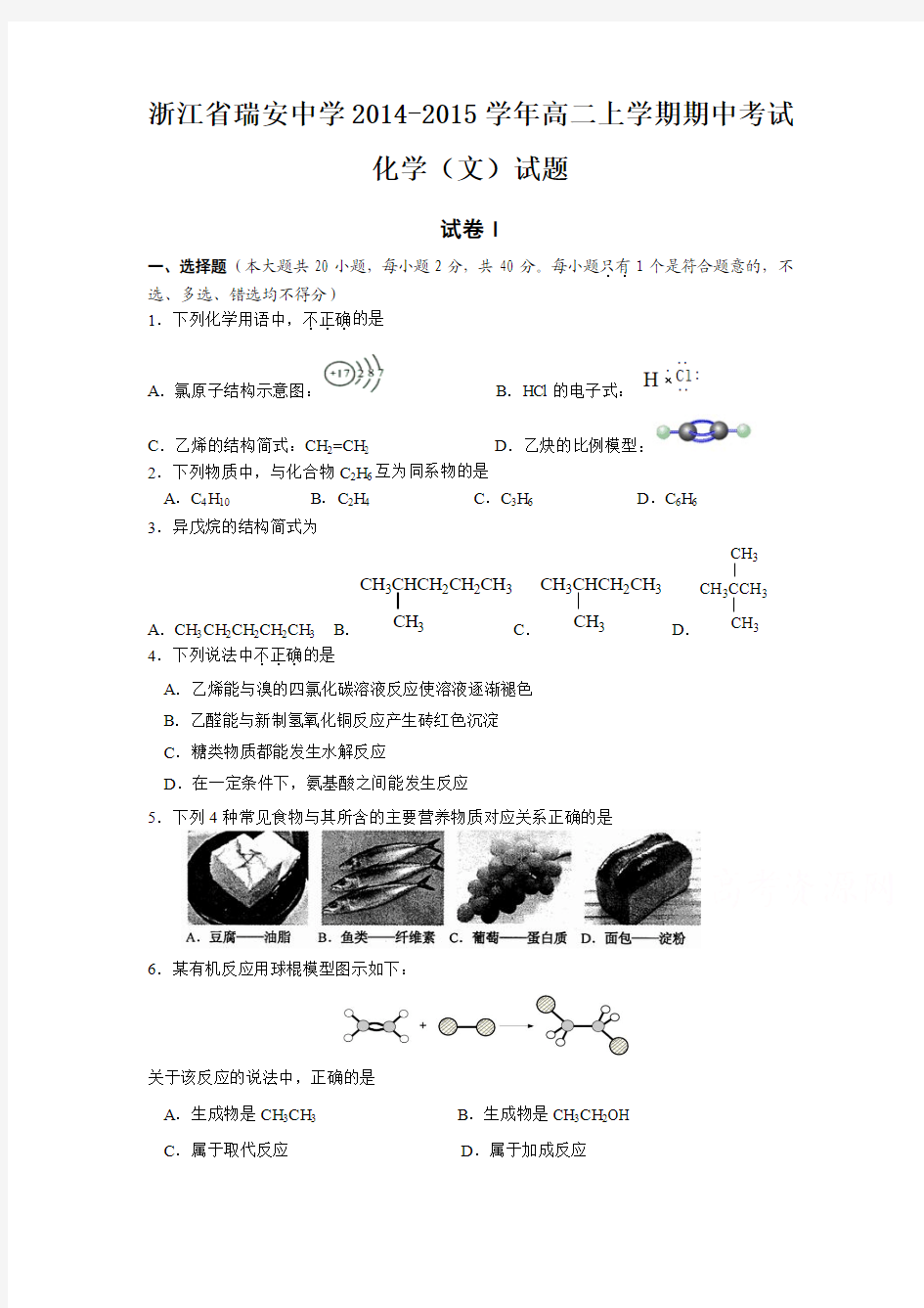 浙江省瑞安中学2014-2015学年高二上学期期中考试化学(文)试题