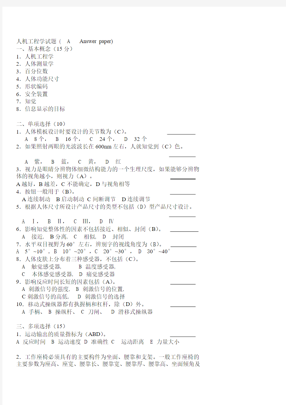 人机工程学考试试卷与答案[2]