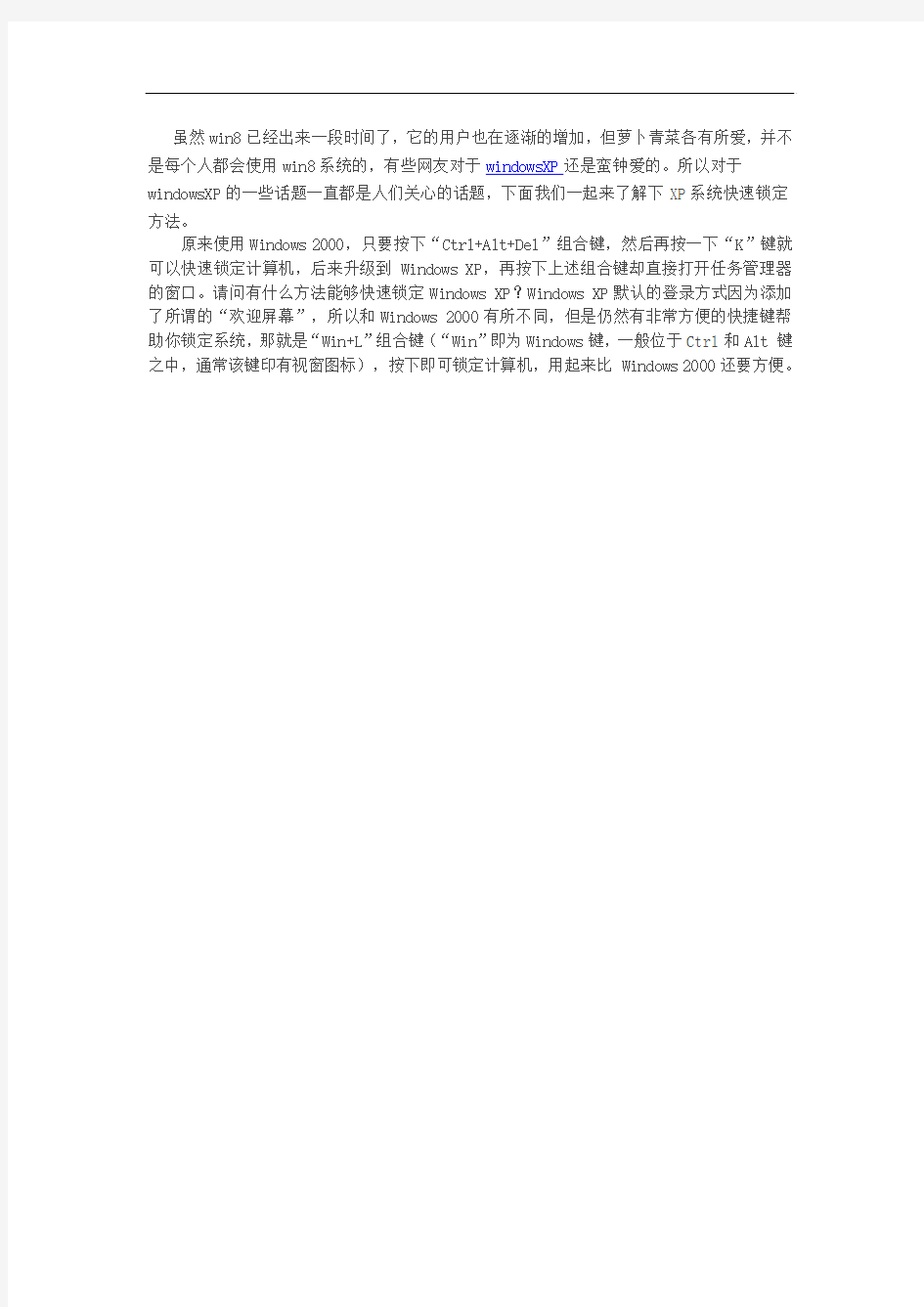 教你关于XP系统快速锁定方法