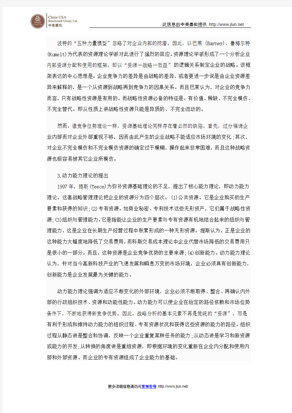 战略管理理论对我国企业发展启示