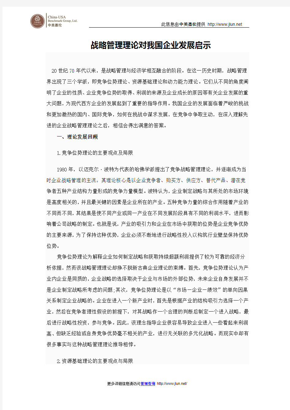 战略管理理论对我国企业发展启示