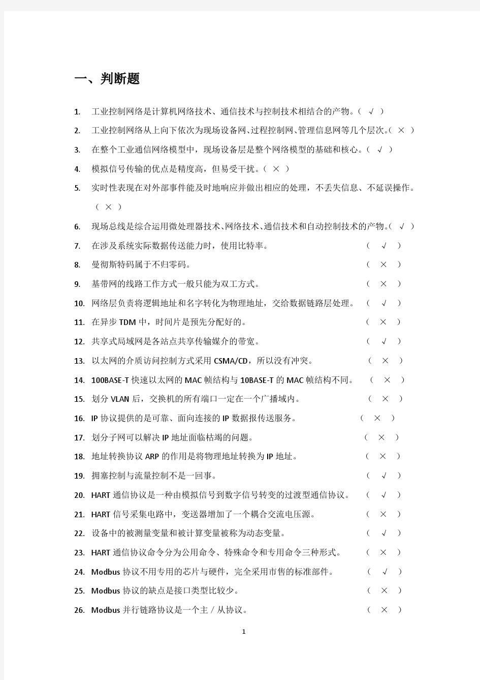 《工业网络技术基础》综合练习题