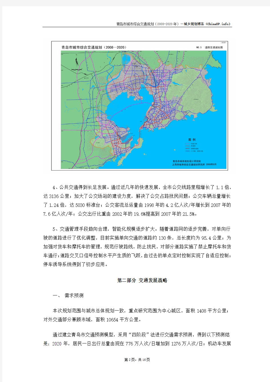 青岛市城市综合交通规划(2008-2020 年)