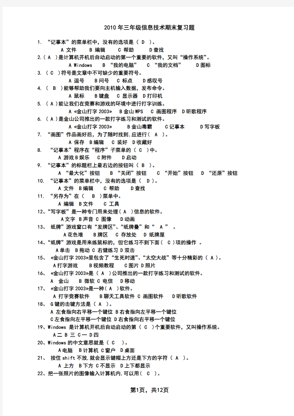 小学信息技术考试题库-三年级