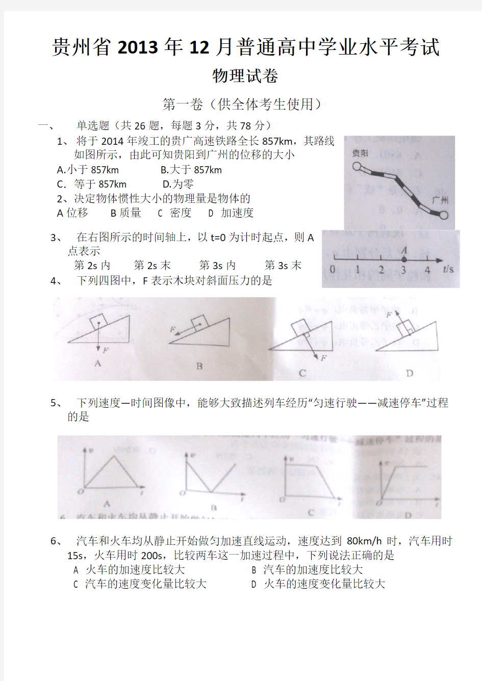 贵州省2013年学业水平考试物理试卷