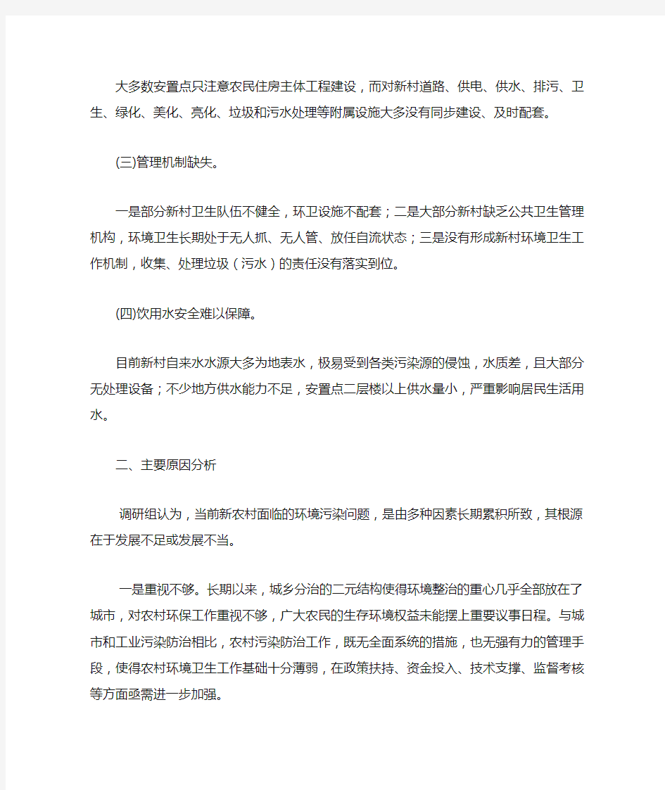 关于加强新农村环境卫生整治的调研报告