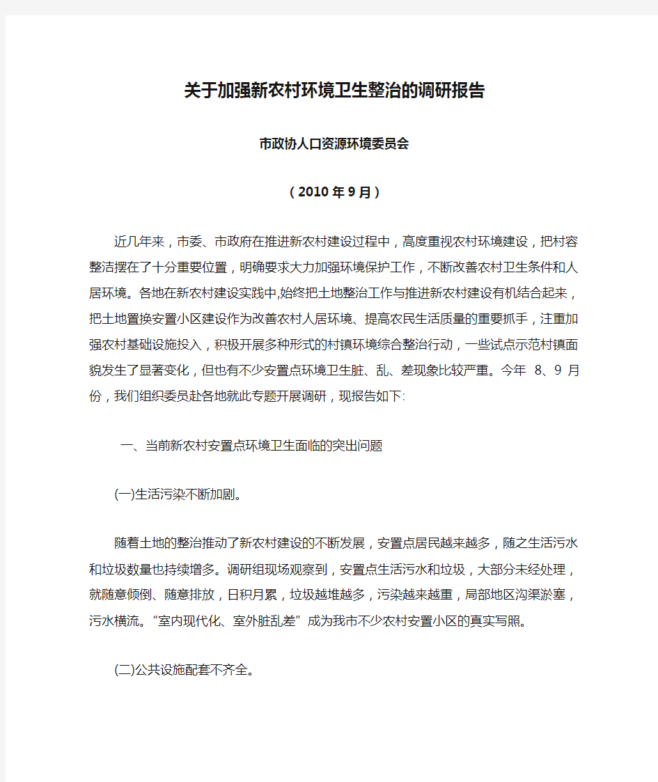 关于加强新农村环境卫生整治的调研报告