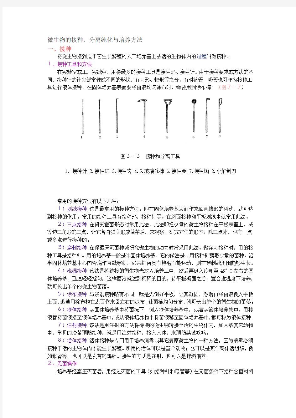 微生物的分离培养方法