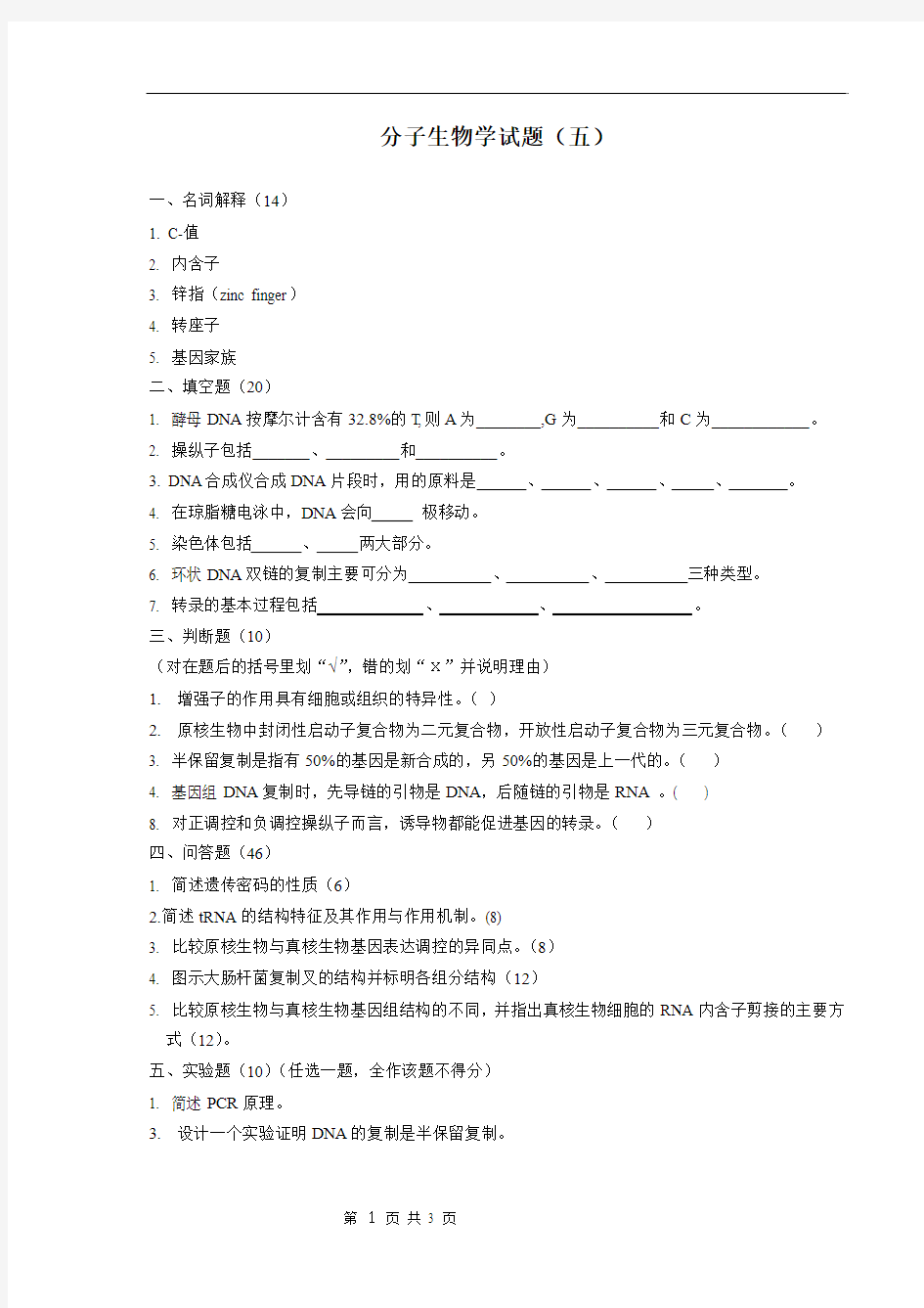 分子生物学试题及答案