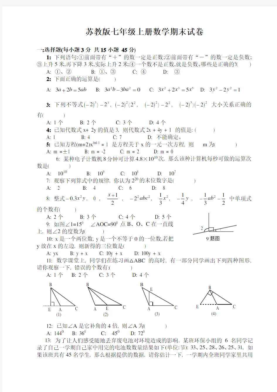 苏教版七年级上册数学期末试卷